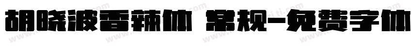 胡晓波香辣体 常规字体转换